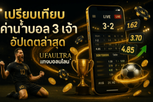 เปรียบเทียบ ค่าน้ำบอล