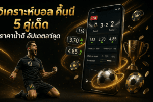 วิเคราะห์บอล คืนนี้