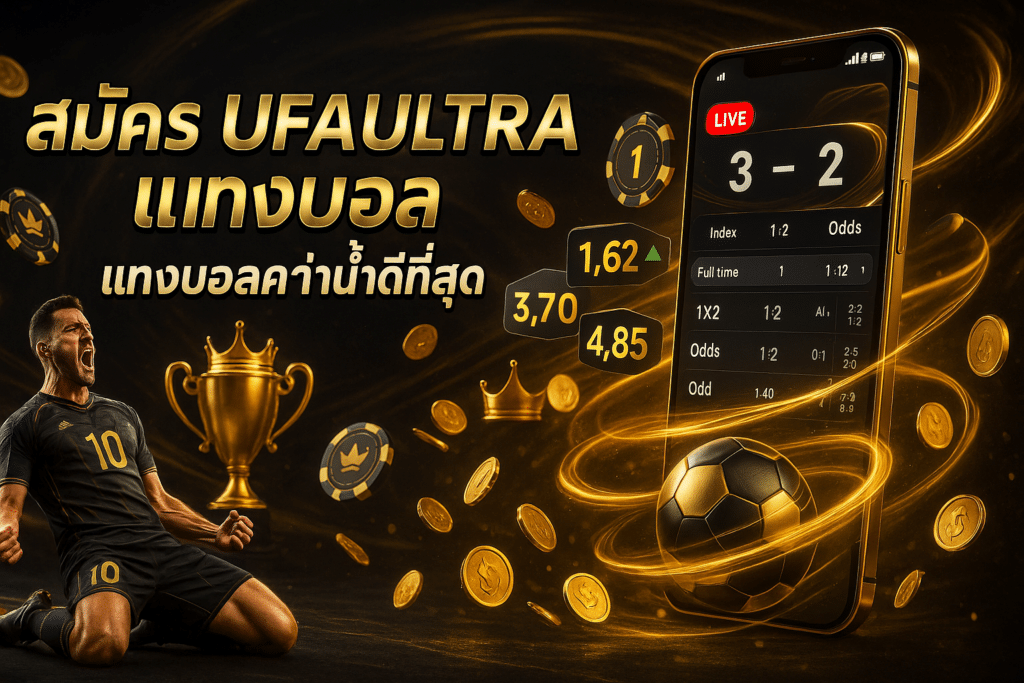 สมัคร UFAULTRA แทงบอล