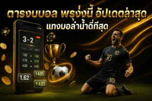 ตารางบอล พรุ่งนี้