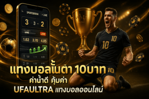 แทงบอลขั้นต่ำ 10บาท