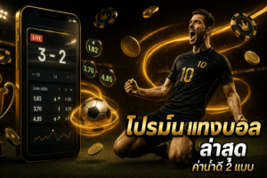 โปรโมชั่น แทงบอล ล่าสุด
