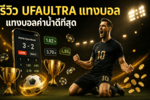 รีวิว UFAULTRA แทงบอล