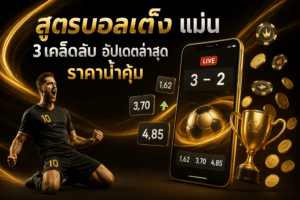 สูตรบอลเต็ง แม่น