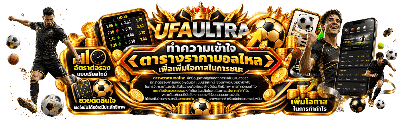 ทำความเข้าใจ ตารางราคาบอลไหล เพื่อเพิ่มโอกาสในการชนะ
