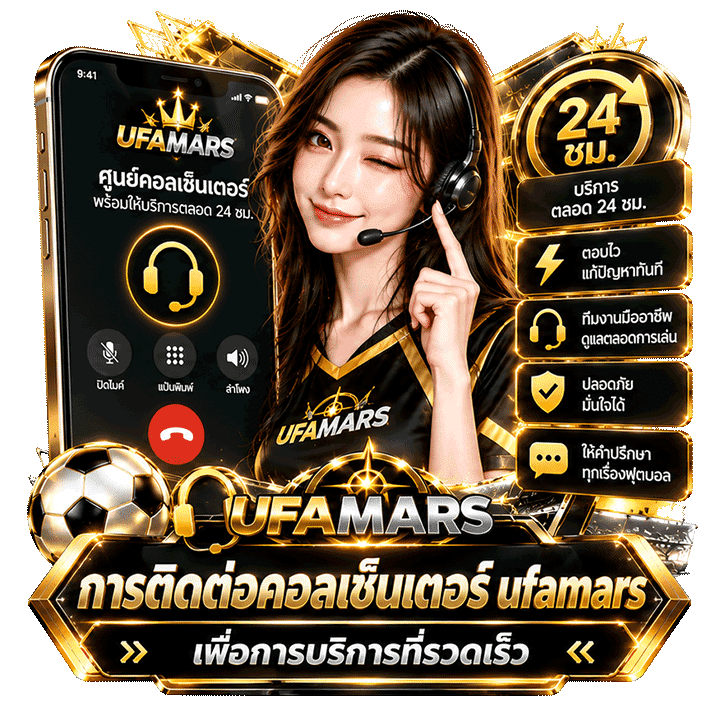 การติดต่อคอลเซ็นเตอร์ ufaultra เพื่อการบริการที่รวดเร็ว