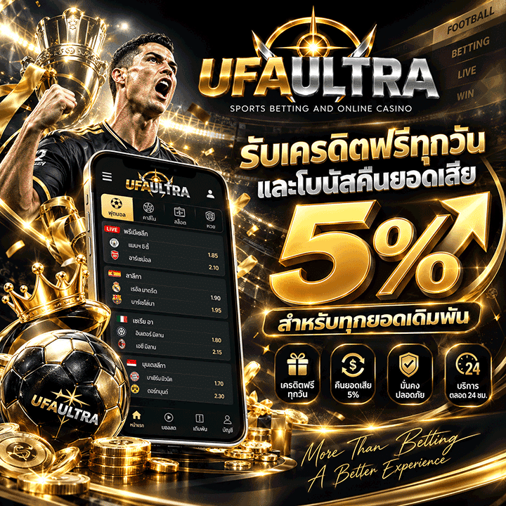 รับเครดิตฟรีทุกวันและโบนัสคืนยอดเสีย 5% สำหรับทุกยอดเดิมพัน
