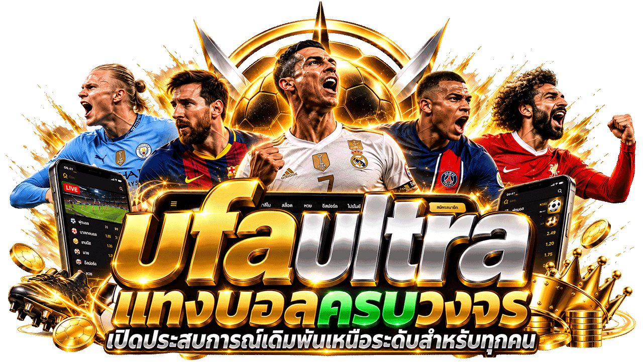 ufaultra แทงบอลครบวงจร เปิดประสบการณ์เดิมพันเหนือระดับสำหรับทุกคน
