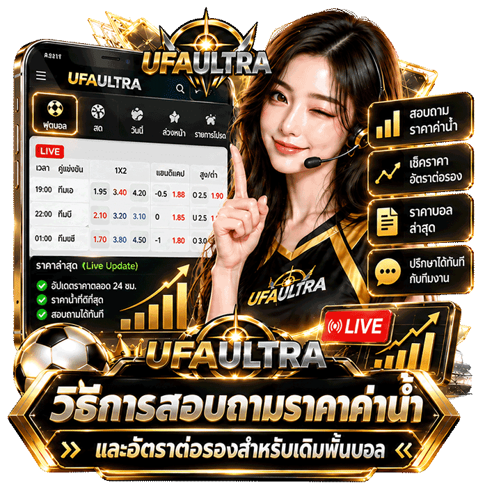 วิธีการสอบถามราคาค่าน้ำและอัตราต่อรองสำหรับเดิมพันบอล