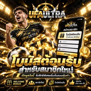 โบนัสต้อนรับ