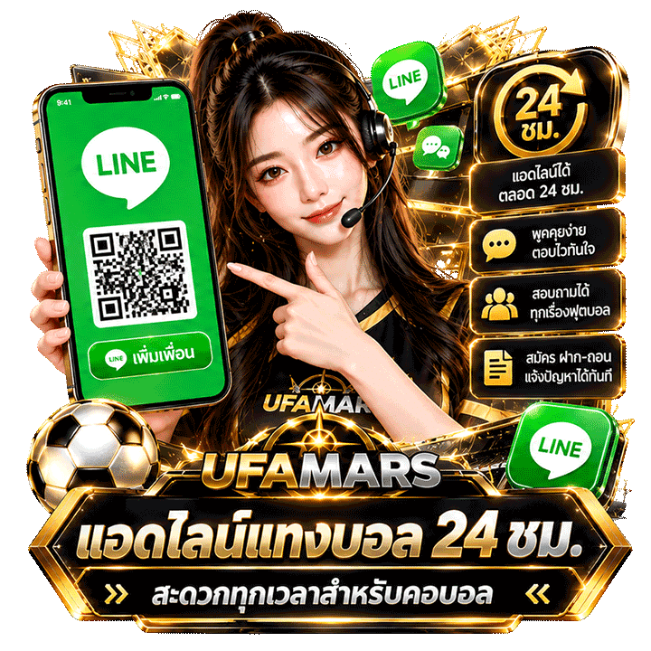 แอดไลน์แทงบอล 24 ชม. สะดวกทุกเวลาสำหรับคอบอล