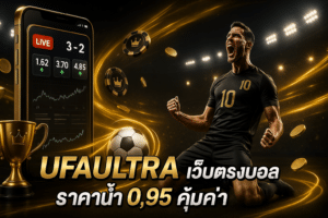UFAULTRA เว็บตรงบอล
