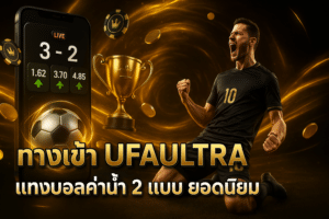 ทางเข้า UFAULTRA
